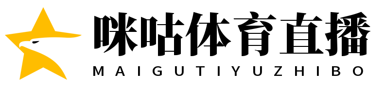 咪咕体育直播